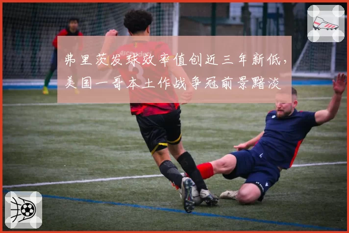 弗里茨发球效率值创近三年新低，美国一哥本土作战争冠前景黯淡