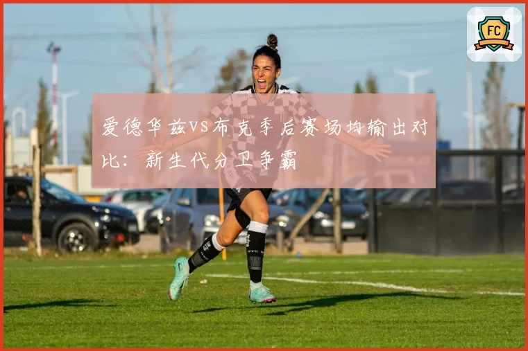 爱德华兹vs布克季后赛场均输出对比：新生代分卫争霸