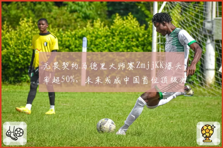 无畏契约马德里大师赛ZmjjKK爆头率超50%，未来或成中国首位顶级决斗者