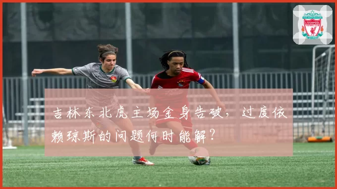 吉林东北虎主场金身告破，过度依赖琼斯的问题何时能解？