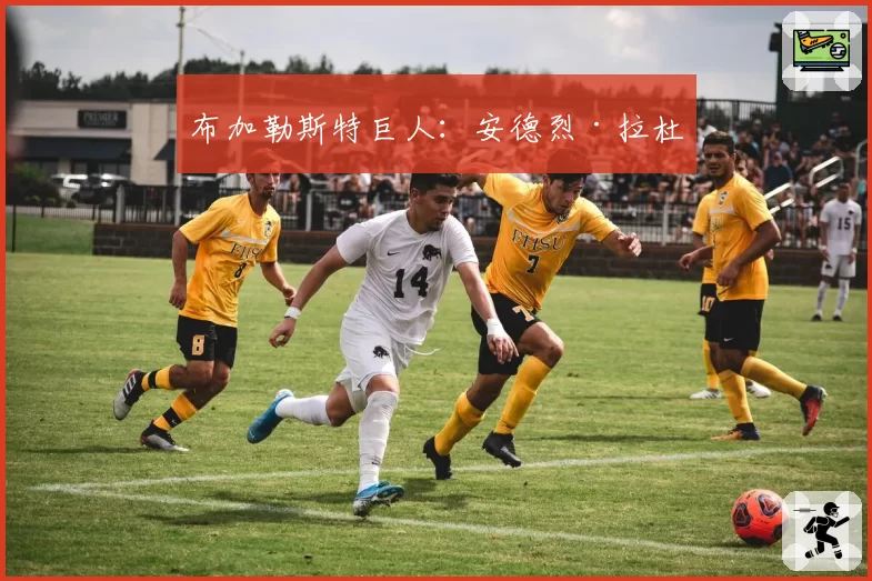 布加勒斯特巨人：安德烈·拉杜