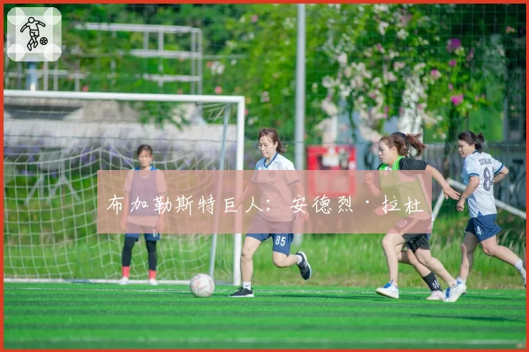 布加勒斯特巨人：安德烈·拉杜