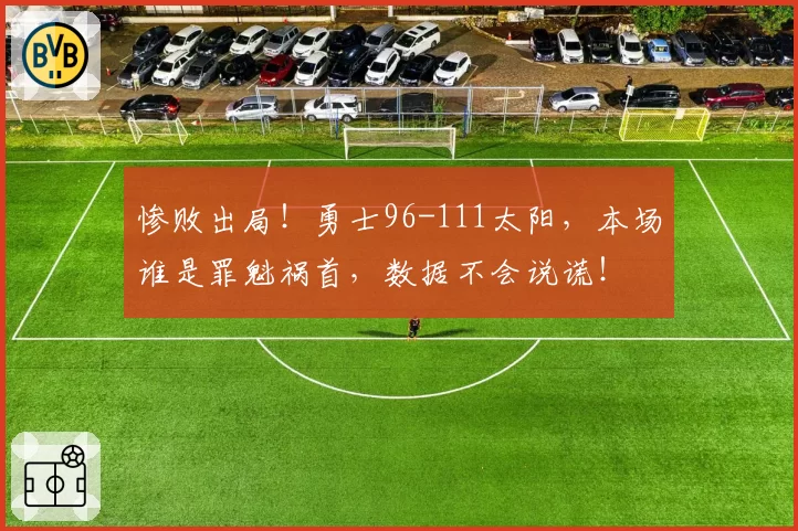 惨败出局！勇士96-111太阳，本场谁是罪魁祸首，数据不会说谎！