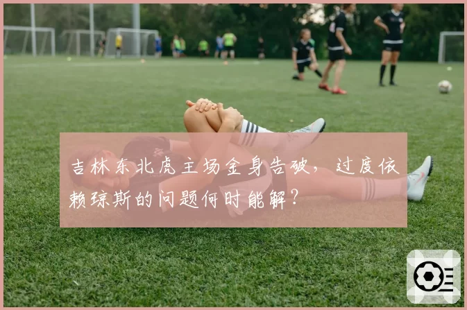 吉林东北虎主场金身告破，过度依赖琼斯的问题何时能解？