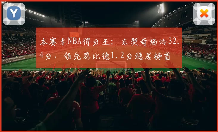 本赛季NBA得分王：东契奇场均32.4分，领先恩比德1.2分稳居榜首