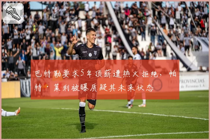 巴特勒要求5年顶薪遭热火拒绝，帕特·莱利被曝质疑其未来状态