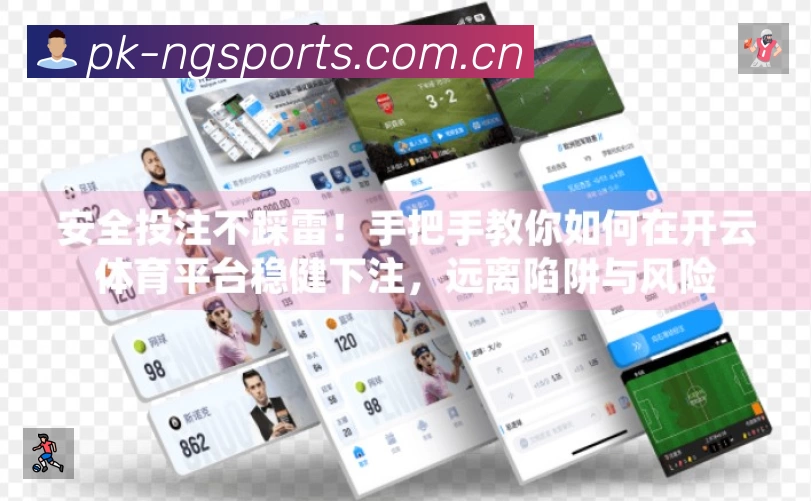 NG体育App功能展示：智能通知、关键事件提醒、赛况追踪与热评直达