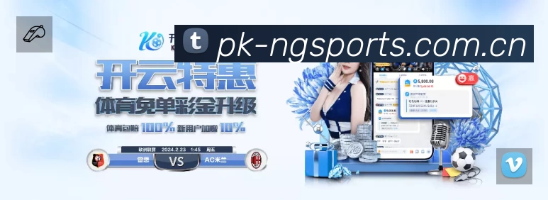 NG体育赛事提醒App官方下载