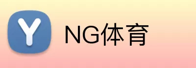 NG体育 Logo